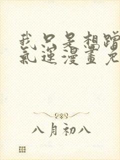 我只是想蹭你的气运漫画免费阅读