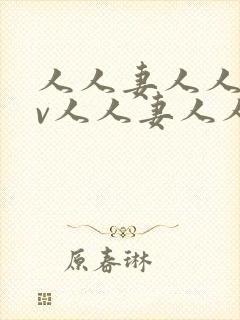 人人妻人人妻av人人妻人人妻