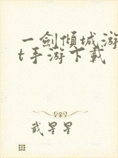 一剑倾城游戏bt手游下载