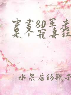 穿书80军老公是个宠妻狂魔的小说