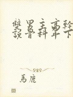 双男主高干文小说骨科年下