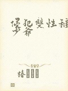 侵犯双性稚嫩小少爷