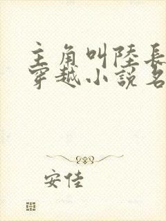 主角叫陆长生的穿越小说名字