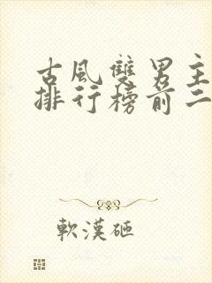 古风双男主小说排行榜前二十名