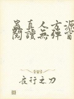 蛊真人方源免费阅读无弹窗
