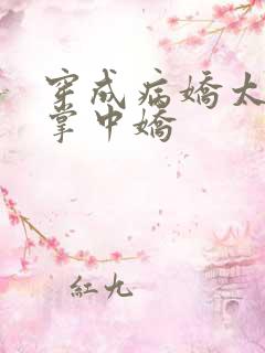 穿成病娇太子的掌中娇