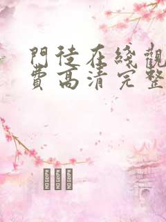 门徒在线观看免费高清完整版粤语