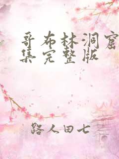 哥布林洞窟第二集完整版