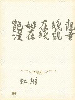 艳姆在线观看动漫在线观看免费