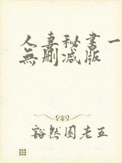 人妻秘书一乃葵无删减版