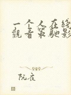 一个人在线免费观看策驰影院