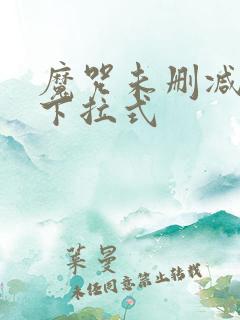 魔咒未删减漫画下拉式