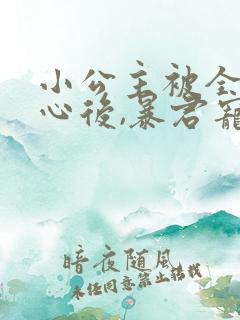 小公主被全员读心后,暴君宠疯了