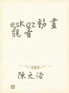 eskoz动画观看