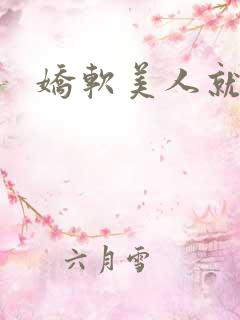 娇软美人就该被