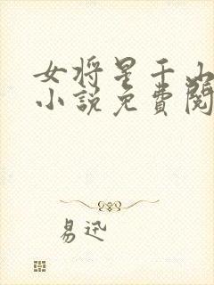 女将星千山茶客小说免费阅读