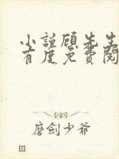 小说顾先生宠妻有度免费阅读