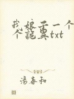 我娘子一个比一个诡异txt