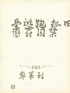 受逃跑 抓回 惩罚囚禁