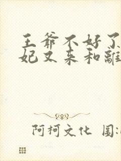 王爷不好了,王妃又来和离了全文