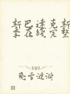 斯巴达克斯第三季在线完整免费观看美剧