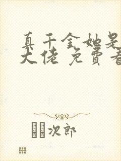 真千金她是玄门大佬 免费看