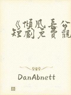 《倾凰长公主》短剧免费观看全集