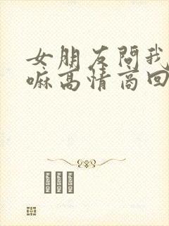 女朋友问我在干嘛高情商回复