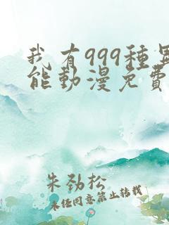 我有999种异能动漫免费观看全集完整版