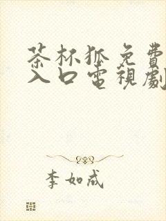 茶杯狐免费追剧入口电视剧