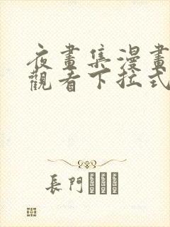 夜画集漫画免费观看下拉式