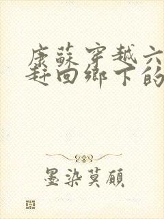 康苏穿越六零被赶回乡下的小说