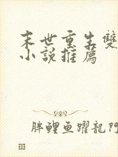 末世重生双男主小说推荐