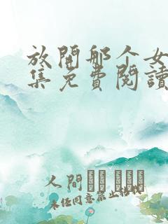 放开那个女巫全集免费阅读全文