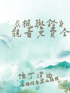 《枫与铃》在线观看免费全集