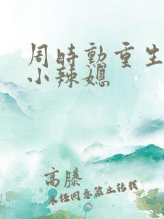 周时勋重生七零小辣媳