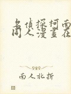 名侦探柯南小兰同人漫画在线免费