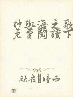 砂与海之歌漫画免费阅读下拉式六