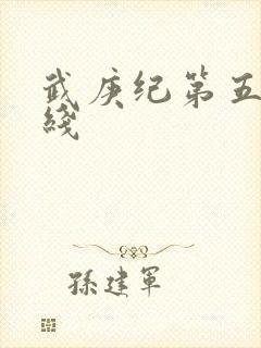 武庚纪第五季在线