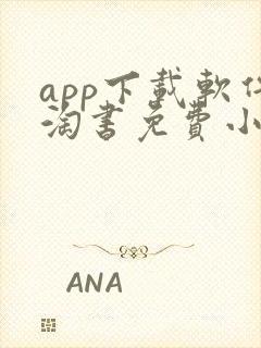 app下载软件淘书免费小说