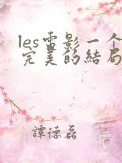 les电影一个完美的结局
