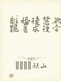 离婚后禁欲前夫跪着求复合傅淮舟简凝阅读