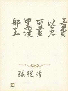 哪里可以看航海王漫画免费