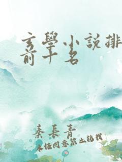 玄学小说排行榜前十名