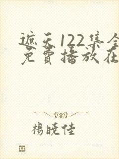 遮天122集全免费播放在线观看