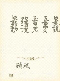 最强番长是少女动漫免费观看