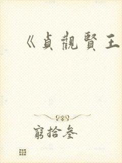 《贞观贤王》