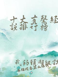 十大有声经典小说排行榜