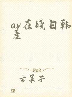 av在线日韩国产