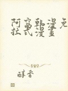 阿窝韩漫免费下拉式漫画